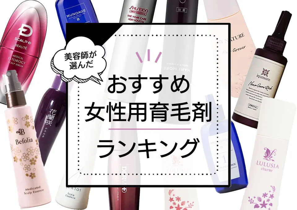 女性用育毛剤おすすめランキング15選|抜け毛が気になる女性の薄毛対策に口コミ人気商品を徹底比較。 アイキャッチ画像