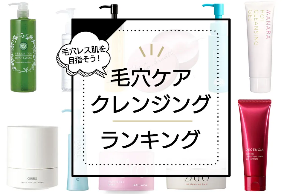 毛穴ケアクレンジングおすすめ9選!毛穴汚れにアプローチできるクレンジングをプロが厳選 アイキャッチ画像