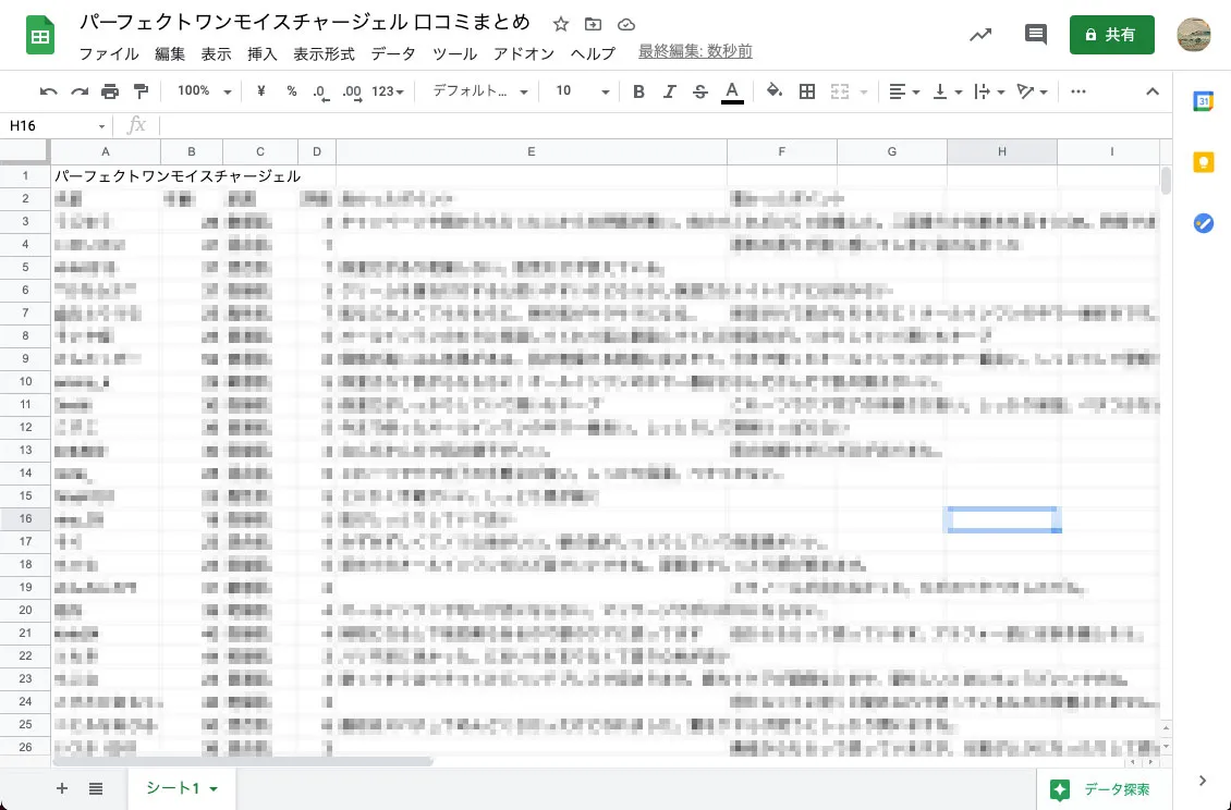 パーフェクトワン モイスチャージェル 口コミ調査結果