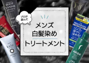 メンズ用の白髪染めトリートメントランキング10選。毛髪診断士が徹底比較！自然に染まり頭皮に優しいアイテムを専門家が厳選 アイキャッチ画像