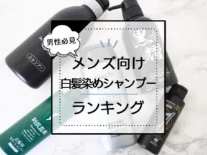 男性向け白髪染めシャンプーおすすめランキング6選！毛髪診断士が選ぶベストアイテムはコレ！ アイキャッチ画像