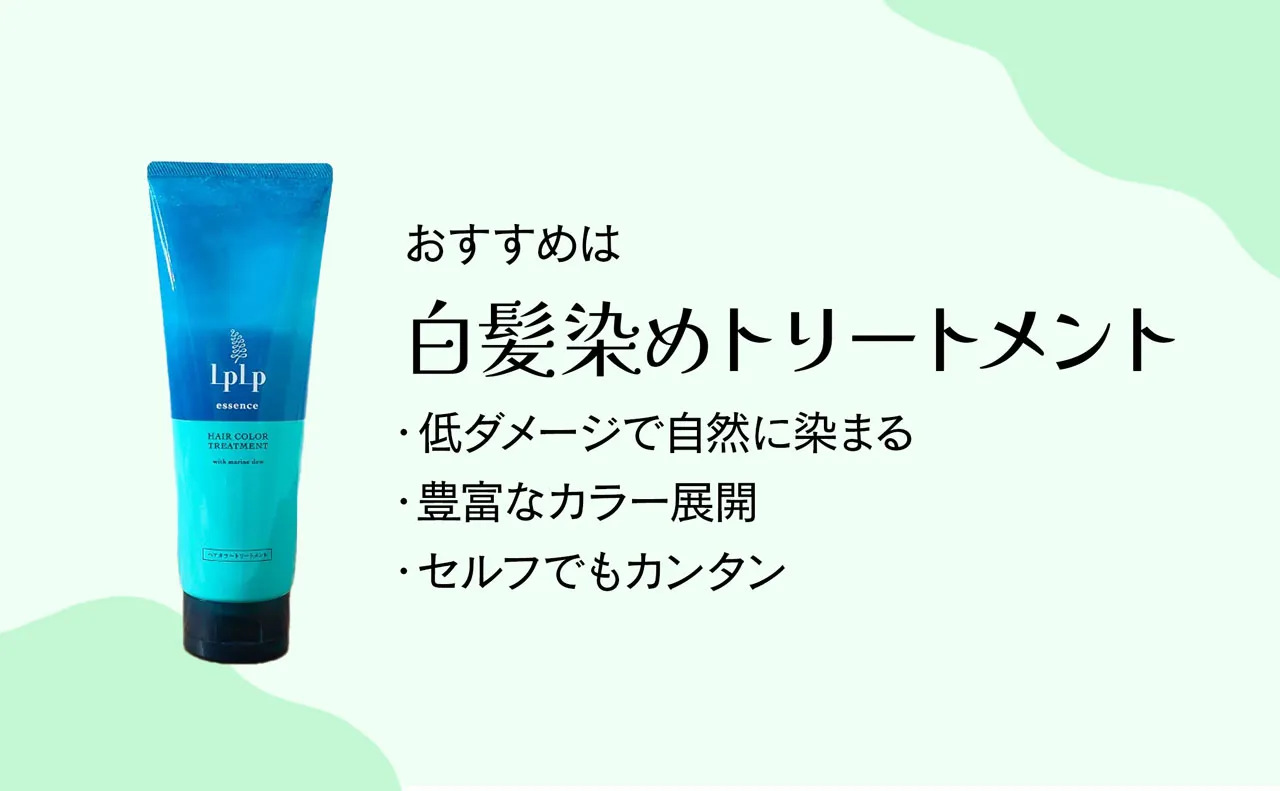 おすすめは白髪染めトリートメント