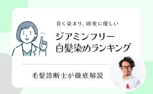 よく染まるノンジアミン白髪染めおすすめランキング。ジアミンフリーで人気の市販品を毛髪診断士が徹底調査 アイキャッチ画像