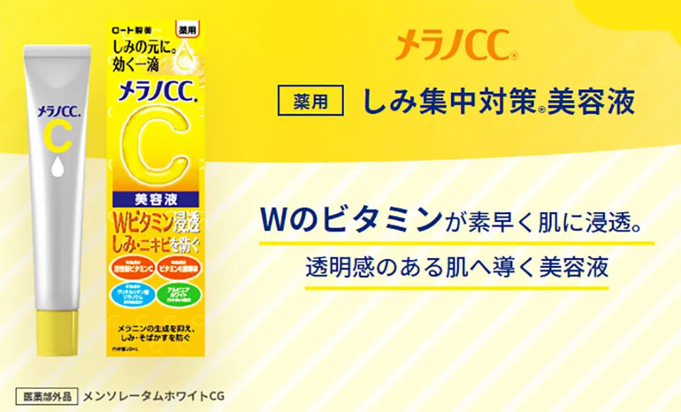 メラノCC美容液の写真
