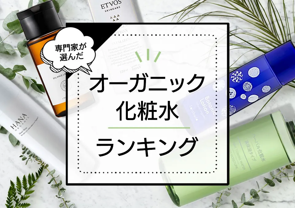 オーガニック化粧水おすすめランキング10選!高保湿で天然成分豊富な人気アイテムを厳選比較 アイキャッチ画像