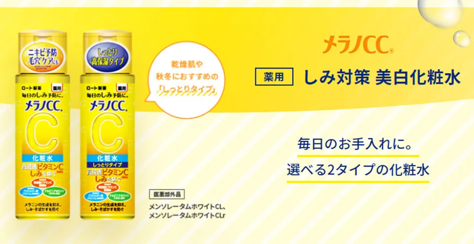 メラノCC化粧水紹介写真