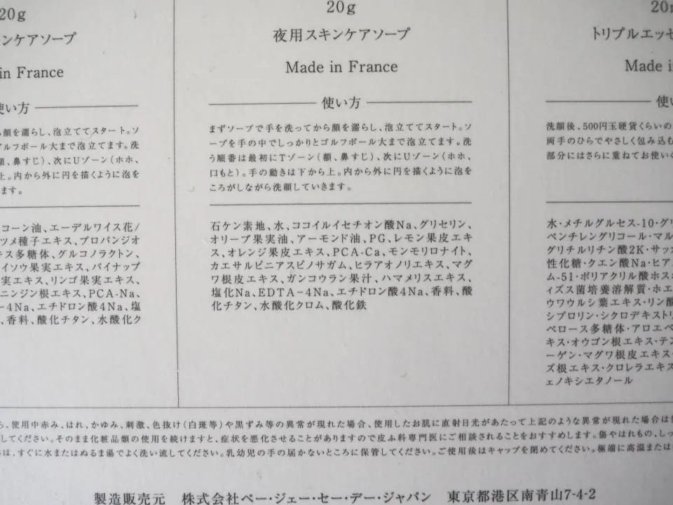 P.G.C.Dサボンフォンセ成分表の写真