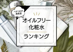オイルフリー化粧水おすすめランキング9選！ベタつかないプチプラから人気のデパコスまでプロ愛用アイテムも含めて徹底検証！ アイキャッチ画像