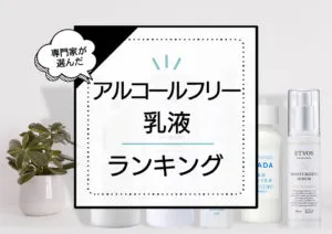 アルコールフリー乳液おすすめランキング7選！敏感肌でも使える優秀商品をプロが使用検証 アイキャッチ画像