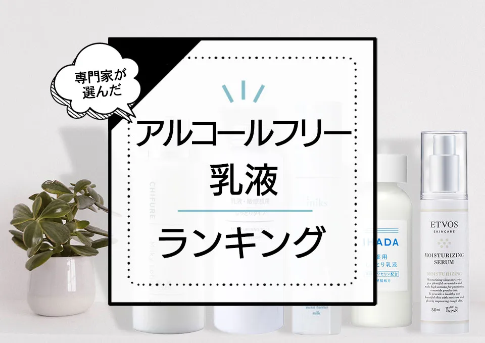 アルコールフリー乳液おすすめランキング7選!敏感肌でも使える優秀商品をプロが使用検証 アイキャッチ画像