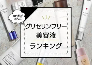 グリセリンフリー美容液おすすめランキング13選！毛穴やニキビケアに効果があると噂の商品をプチプラからデパコスまでプロが検証 アイキャッチ画像