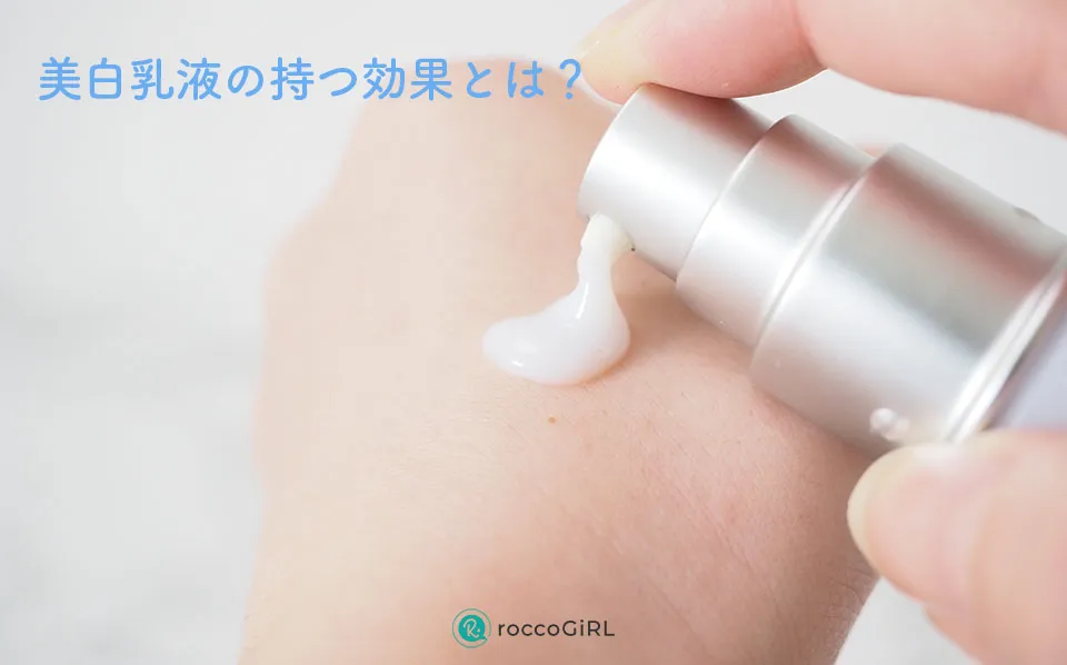 美白乳液の効果とは