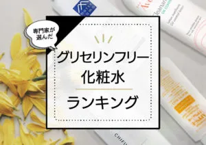 グリセリンフリー化粧水おすすめランキング11選！毛穴や大人ニキビケアに期待できる優秀商品をプロが厳選 アイキャッチ画像