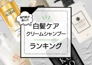 白髪染めクリームシャンプーおすすめランキング！口コミ人気の市販品を徹底比較し、白髪ケアシャンプーと併せて紹介。 アイキャッチ画像