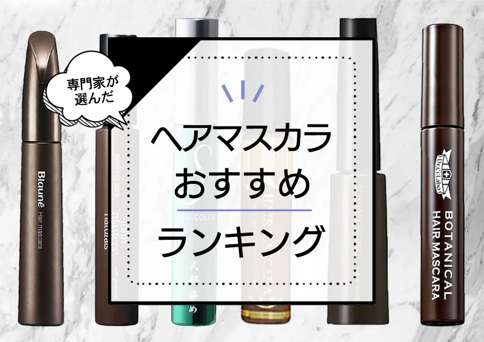 白髪隠しマスカラおすすめ人気ランキング9選！ドラッグストアの手軽に使える市販品から徐々に染まるものまで徹底比較 アイキャッチ画像