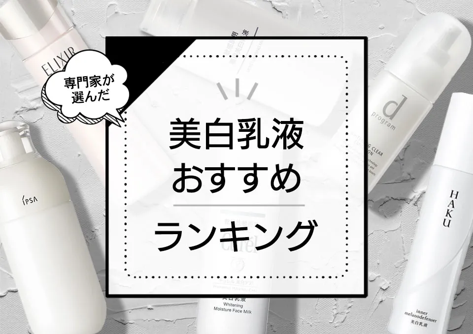 美白乳液おすすめランキング8選｜シミや紫外線が気になりだした人必見！美白効果に優れる商品をプロが厳選 アイキャッチ画像