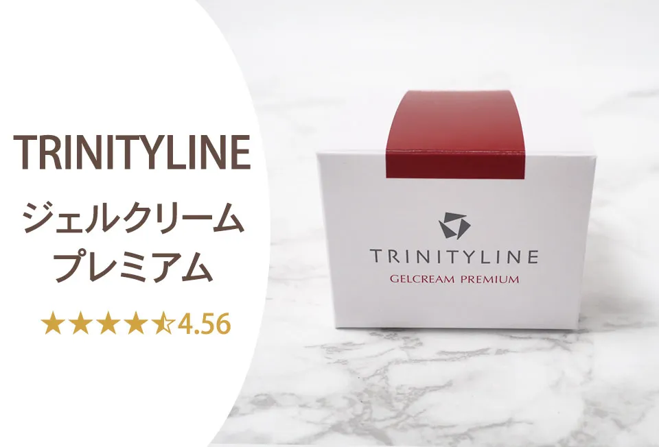 トリニティーライン ジェルクリームプレミアムの口コミを専門家が調査した結果が凄い アイキャッチ画像