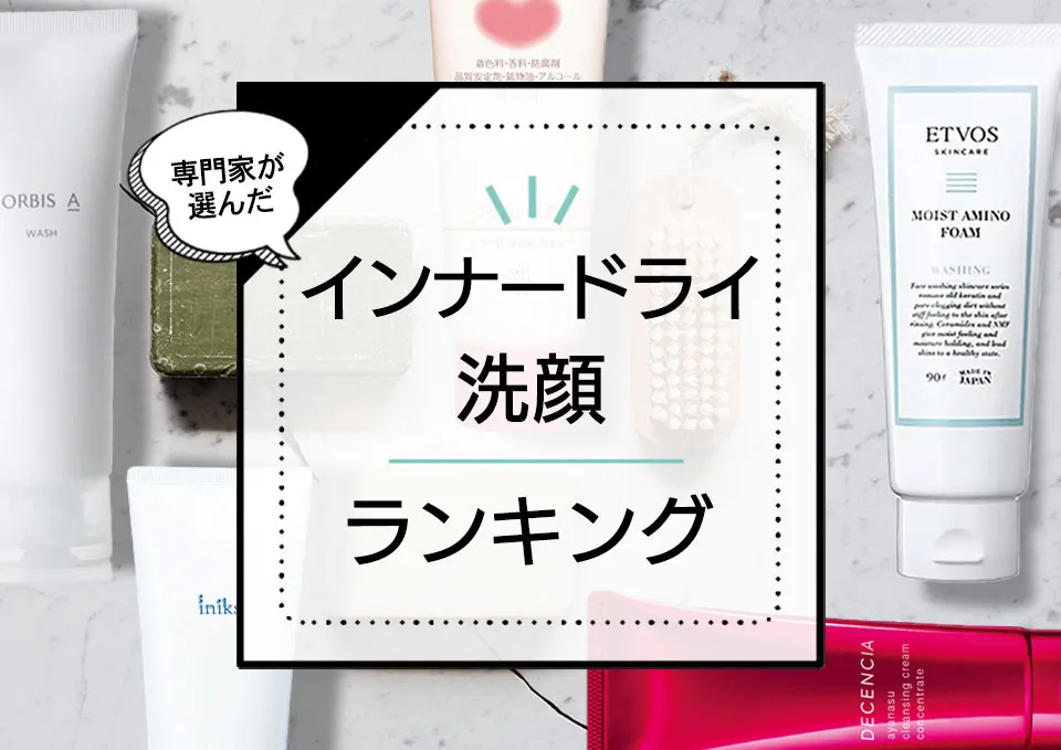 インナードライ洗顔料おすすめランキング10選！ドラッグストアの市販プチプラ品中心にニキビ肌でも使えるやさしい商品を厳選 アイキャッチ画像