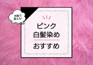 白髪染めでピンクヘアーに！市販で買えるおすすめアイテムを紹介。 アイキャッチ画像