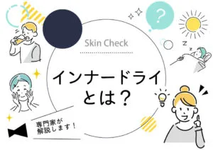 インナードライ肌の改善方法や特徴・見分け方は？プロが教えるセルフ肌診断やスキンケア法も紹介 アイキャッチ画像
