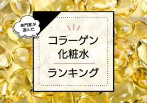 コラーゲン化粧水おすすめランキング7選！エイジングケア効果が高い人気商品をプロが厳選 アイキャッチ画像