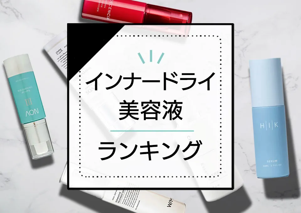 インナードライ美容液おすすめランキング8選！ドラッグストアのプチプラ中心に高保湿でベタつかない人気アイテムを厳選 アイキャッチ画像