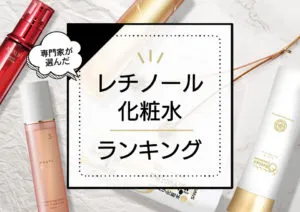 レチノール化粧水おすすめランキング9選！プチプラや韓国コスメまでビタミンA配合の効果抜群アイテムを厳選 アイキャッチ画像