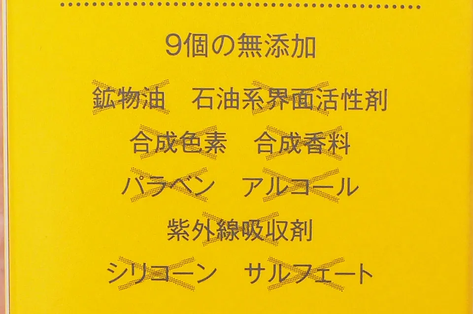 無添加表記の写真