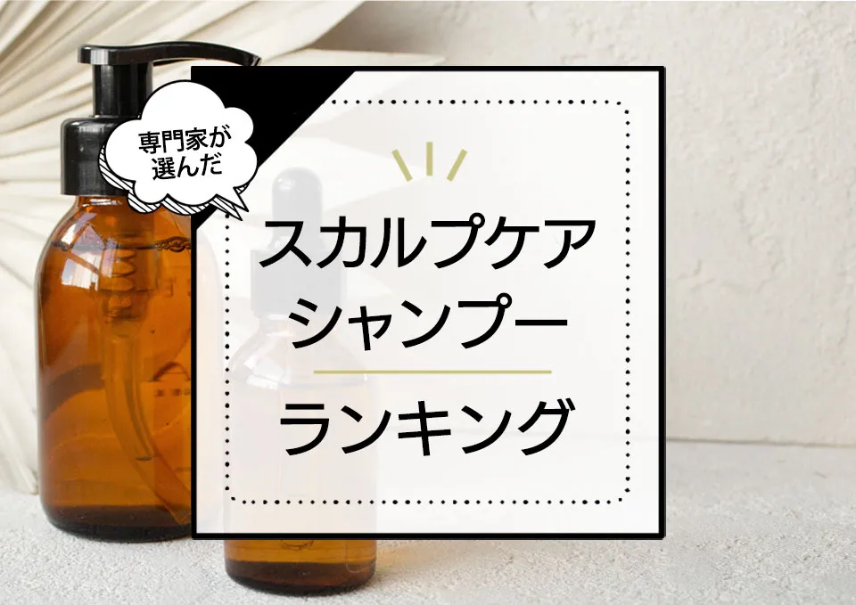 女性向けスカルプシャンプーおすすめランキング11選!頭皮の匂いや抜け毛に悩む人必見! アイキャッチ画像