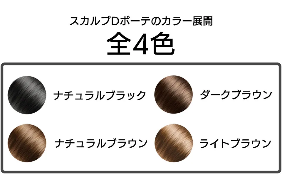 スカルプD　ボーテの4色展開