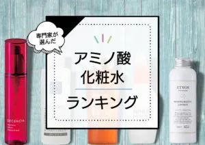 アミノ酸化粧水おすすめランキング6選！効果的な優秀アイテムをプロが厳選 アイキャッチ画像