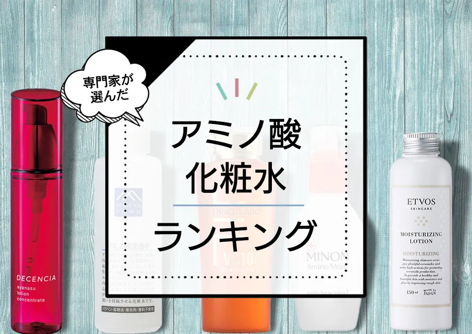 アミノ酸化粧水おすすめランキング6選！効果的な優秀アイテムをプロが厳選 アイキャッチ画像