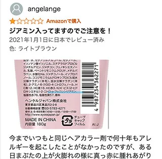 ジアミン入りについての注意喚起