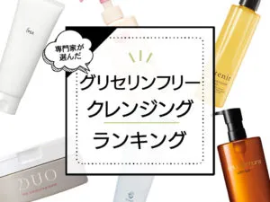 グリセリンフリークレンジングおすすめランキング5選！専門家が優秀メイク落としを徹底検証 アイキャッチ画像