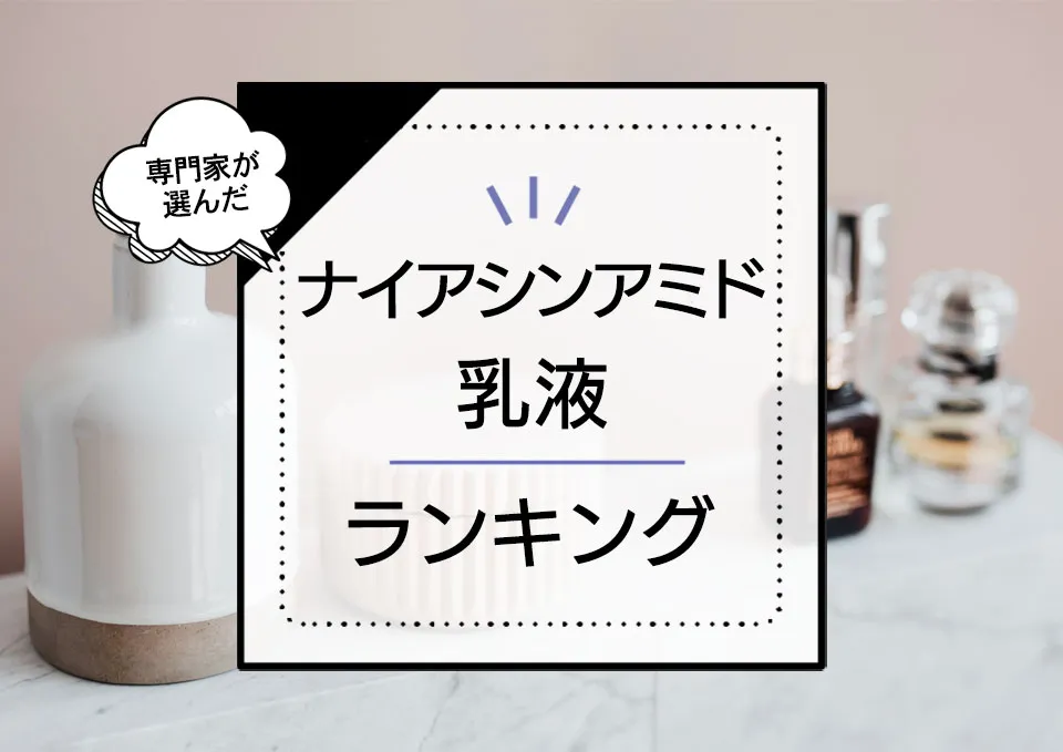 ナイアシンアミド乳液おすすめランキング10選！ドラッグストアのプチプラ優秀商品からデパコスまでプロが厳選 アイキャッチ画像