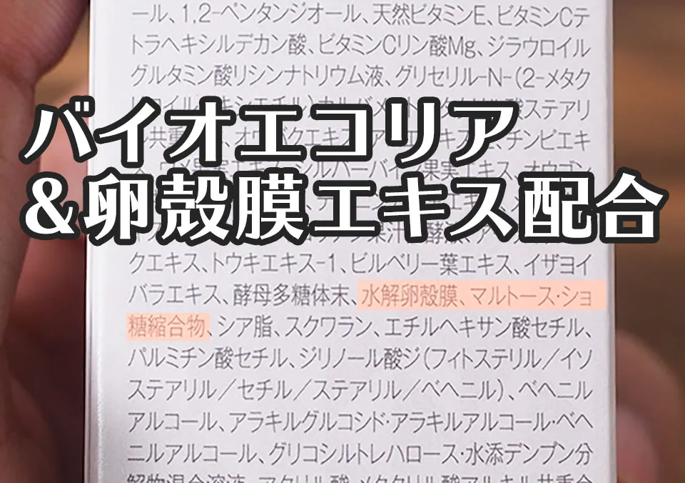 バイオエコリアと卵殻膜エキス配合