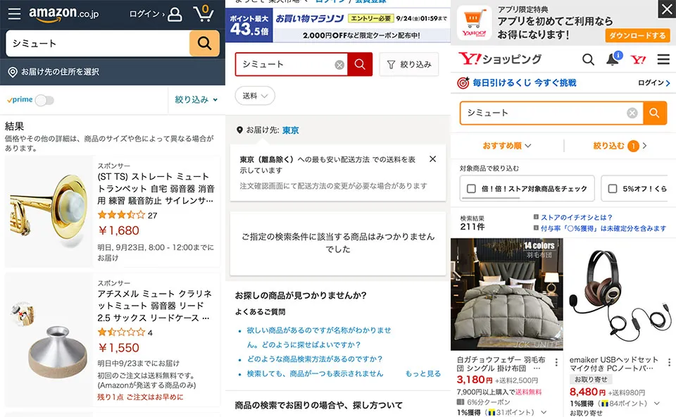 Amazon、楽天、Yahooショッピングでのシミュート販売状況