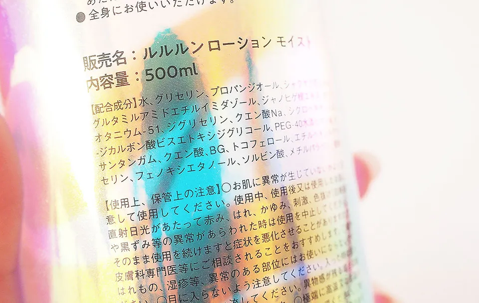 ルルルンローション成分表の写真