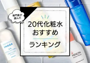 20代化粧水ランキング厳選おすすめ10本！人気のプチプラ中心に毛穴やニキビ悩みに嬉しい商品を紹介 アイキャッチ画像