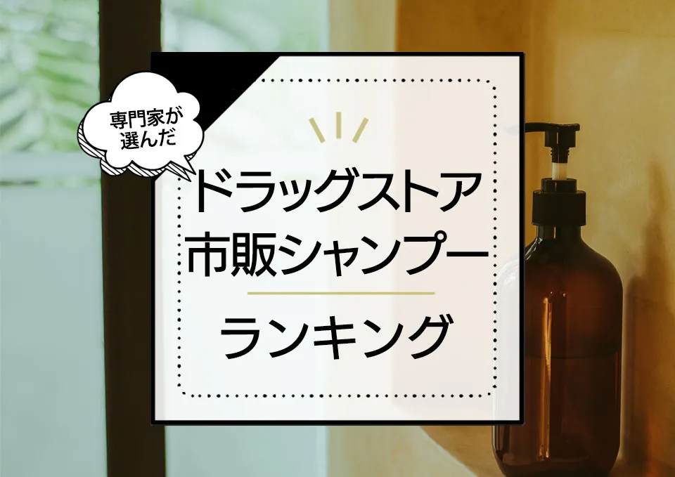 ドラッグストア・市販シャンプーおすすめランキング18選!話題のプチプラ品~口コミ人気まで徹底比較。 アイキャッチ画像