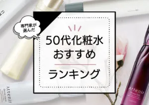 50代向け化粧水ランキングおすすめ14選！エイジングケア効果と保湿力が高い本当にいい商品をプロが厳選 アイキャッチ画像