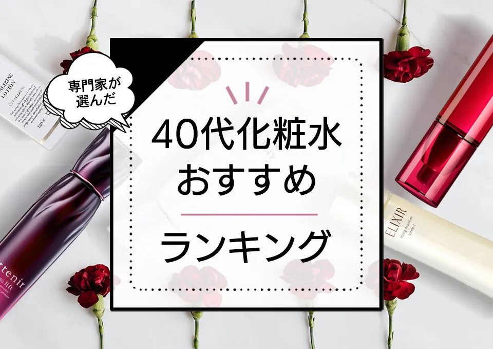 40代向け化粧水おすすめランキング13選！エイジングケアが叶う優秀商品をプロが検証＆40代のリアルな口コミを紹介 アイキャッチ画像
