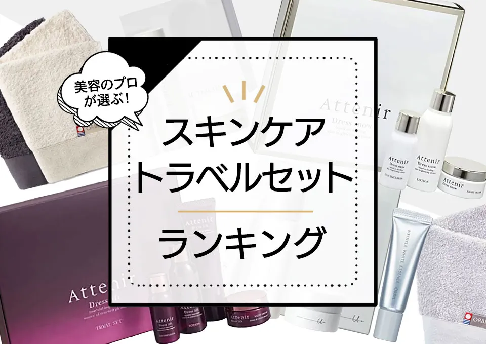 スキンケアトラベルセット化粧品おすすめ12選!人気デパコス・優秀プチプラまでトライアルセットを紹介 アイキャッチ画像