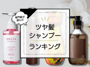 髪の毛がつやつやになるシャンプーランキング10選！光沢感のある艶髪に導く商品を厳選比較 アイキャッチ画像
