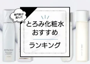 とろみ化粧水ランキング9選！プチプラのおすすめ高保湿アイテムをプロが厳選 アイキャッチ画像
