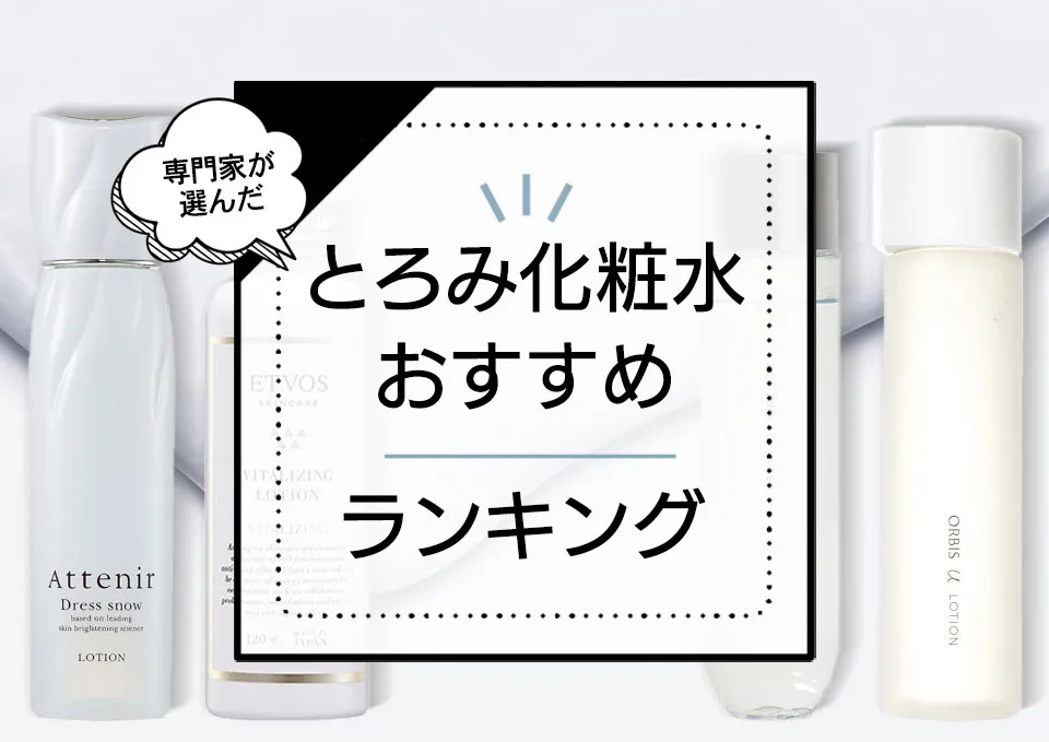 とろみ化粧水ランキング9選！プチプラのおすすめ高保湿アイテムをプロが厳選 アイキャッチ画像