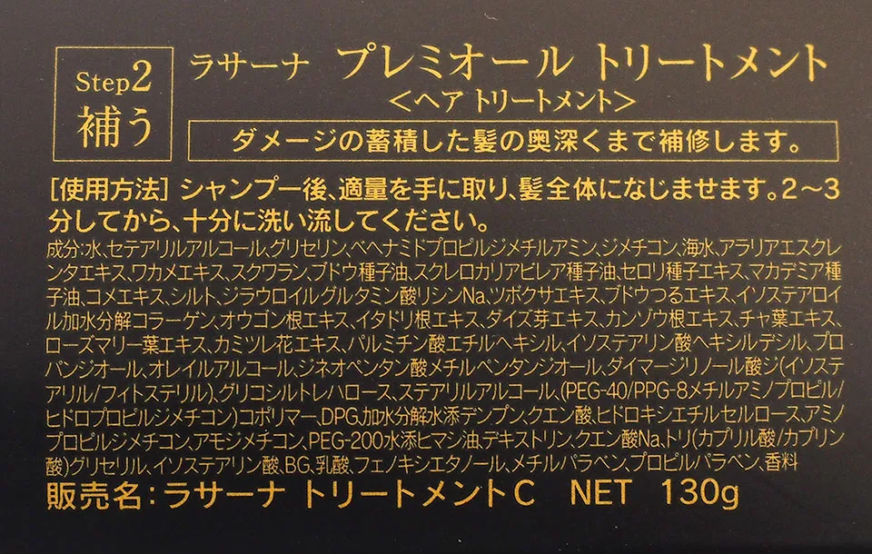 ラサーナトリートメントの成分表
