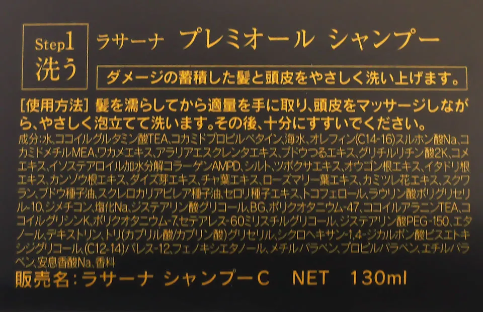 ラサーナシャンプーの成分表