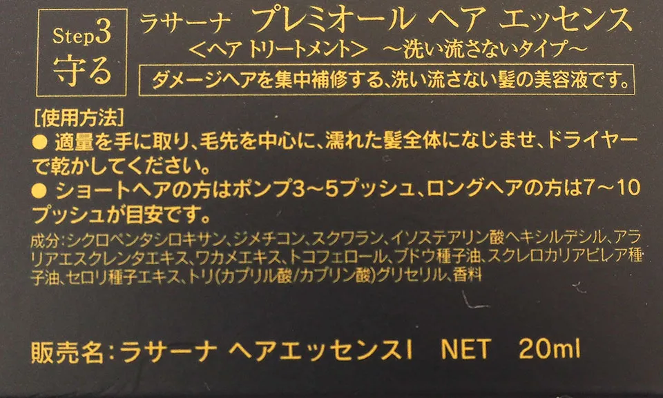 ラサーナヘアオイルの成分表