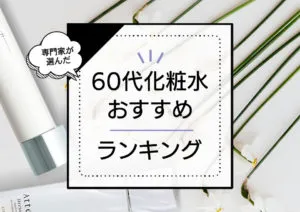 60代向け化粧水おすすめランキング10選｜プロが勧める！プレゼントにも人気な優秀エイジングケア商品厳選 アイキャッチ画像